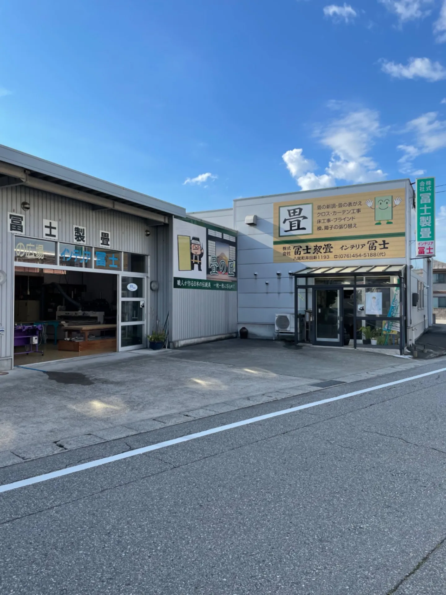 株式会社冨士製畳